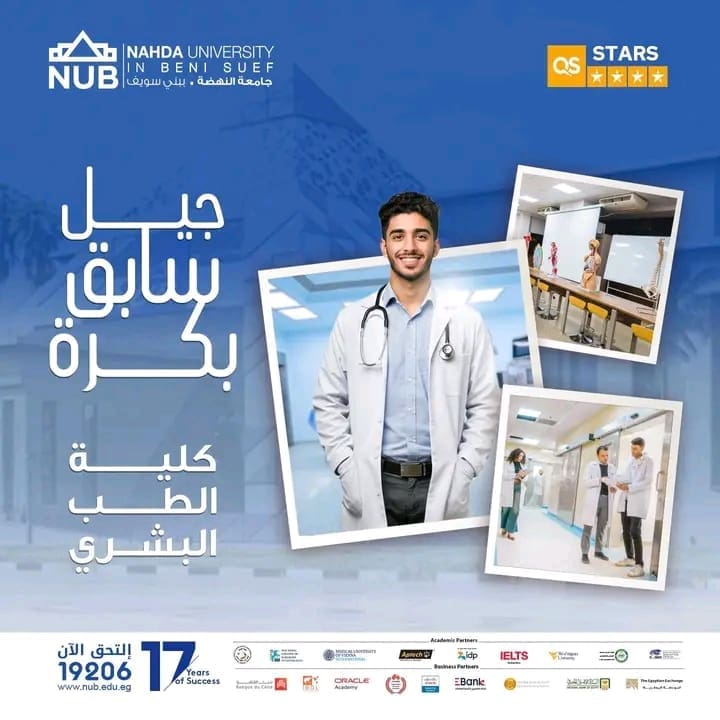 جامعة النهضة تعلن فتح التقديم بكلية الطب البشري 2025.. إليك التفاصيل الكاملة 1 جامعة النهضة تعلن فتح التقديم بكلية الطب البشري 2025.. إليك التفاصيل الكاملة