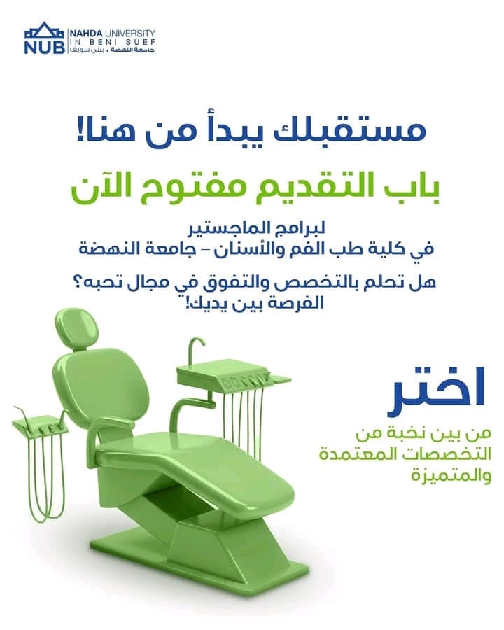 قدم الأن.. فتح باب القبول ببرامج الماجستير في كلية طب الفم والأسنان بجامعة النهضة 1 فتح باب القبول ببرامج الماجستير في كلية طب الفم والأسنان بجامعة النهضة