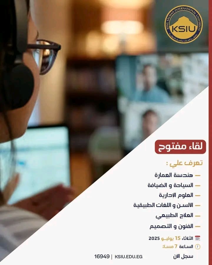 جلسة تعريفية أونلاين لجامعة الملك سلمان الدولية بشرم الشيخ.. تعرّف على البرامج المميزة 1 جلسة تعريفية أونلاين لجامعة الملك سلمان الدولية بشرم الشيخ.. تعرّف على البرامج المميزة