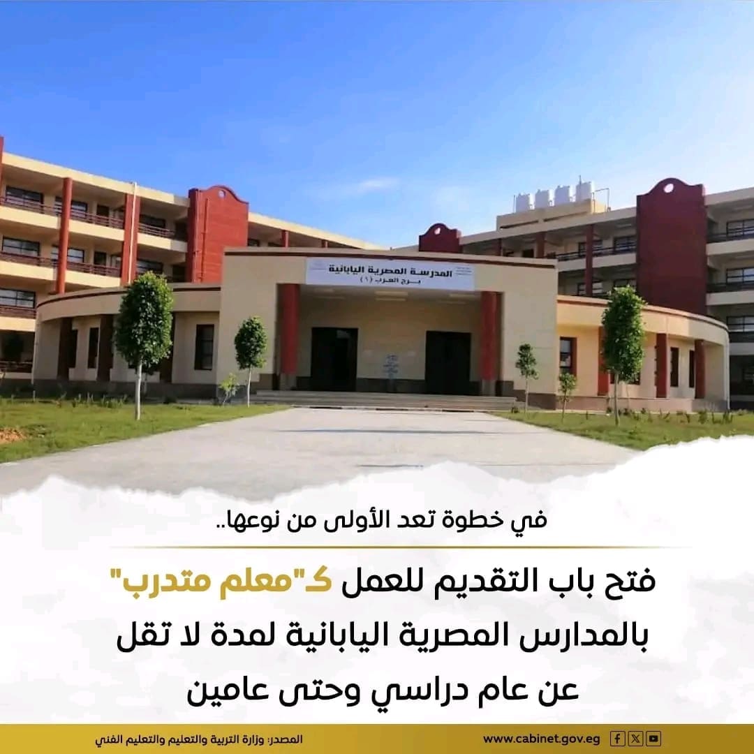 لأول مرة.. المدارس المصرية اليابانية تفتح باب التقديم لبرنامج "المعلم المتدرب" لحديثي التخرج 1 1753168646853 المدارس المصرية اليابانية لأول مرة.. المدارس المصرية اليابانية تفتح باب التقديم لبرنامج "المعلم المتدرب" لحديثي التخرج موقع في الجامعة