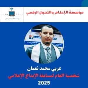 عربي نعمان.. أول معيد كفيف بجامعة سوهاج شخصية العام الملهمة في مسابقة الإبداع الإعلامي 2025 2 عربي نعمان.. أول معيد كفيف بجامعة سوهاج شخصية العام الملهمة في مسابقة الإبداع الإعلامي 2025