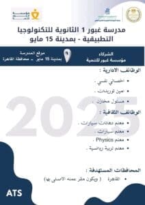 التعليم تعلن فتح باب التقديم للمعلمين والإداريين بمدارس التكنولوجيا التطبيقية 2025 3 1753356806798 التعليم التعليم تعلن فتح باب التقديم للمعلمين والإداريين بمدارس التكنولوجيا التطبيقية 2025 موقع في الجامعة