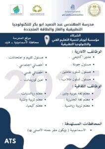 التعليم تعلن فتح باب التقديم للمعلمين والإداريين بمدارس التكنولوجيا التطبيقية 2025 4 1753356810128 التعليم التعليم تعلن فتح باب التقديم للمعلمين والإداريين بمدارس التكنولوجيا التطبيقية 2025 موقع في الجامعة