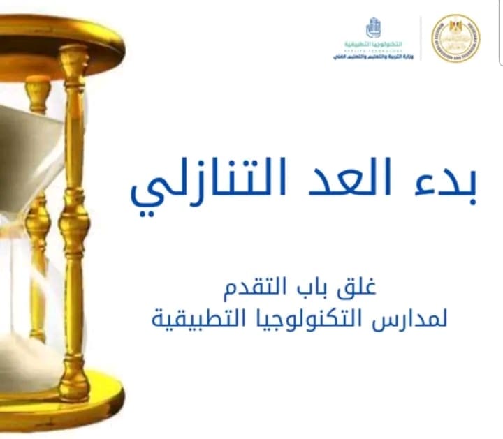 التقديم لمدارس التكنولوجيا التطبيقية يقترب من الإغلاق.. إليك الرابط والمرحلة التالية 1 التقديم لمدارس التكنولوجيا التطبيقية يقترب من الإغلاق