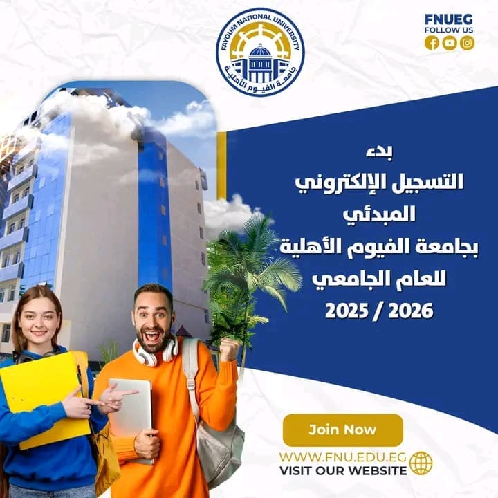 بدء التسجيل الإلكتروني بجامعة الفيوم الأهلية للعام الجامعي 2025 / 2026.. رابط التقديم 1 بدء التسجيل الإلكتروني بجامعة الفيوم الأهلية للعام الجامعي 2025 / 2026