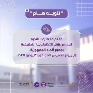 مدرسة WE بشمال سيناء تمد فترة التقديم وتخفض الحد الأدنى للقبول إلى 220 درجة 2 1753517174078 مدرسة مدرسة WE بشمال سيناء تمد فترة التقديم وتخفض الحد الأدنى للقبول إلى 220 درجة موقع في الجامعة