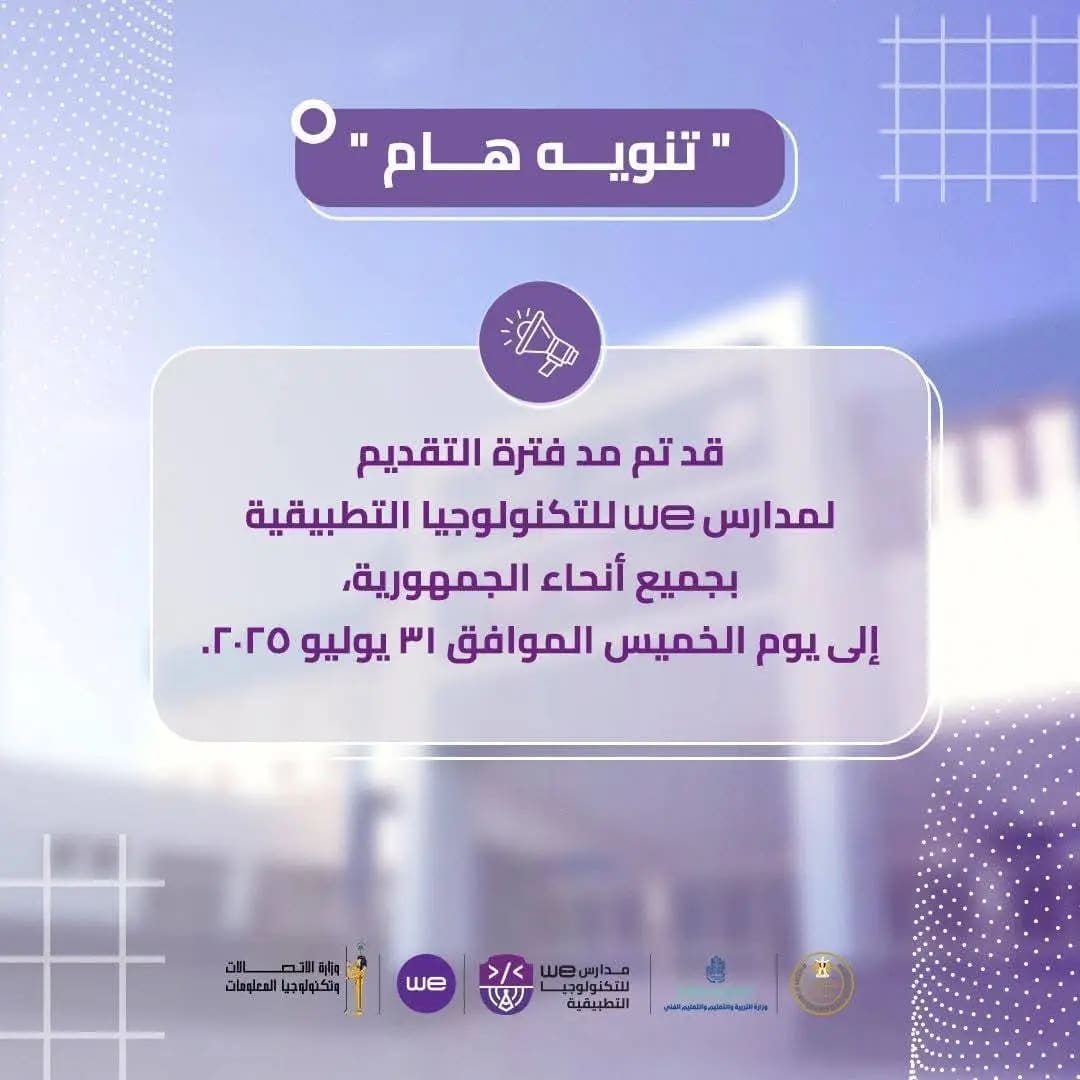 مدرسة WE بشمال سيناء تمد فترة التقديم وتخفض الحد الأدنى للقبول إلى 220 درجة 1 1753517174078 مدرسة مدرسة WE بشمال سيناء تمد فترة التقديم وتخفض الحد الأدنى للقبول إلى 220 درجة موقع في الجامعة