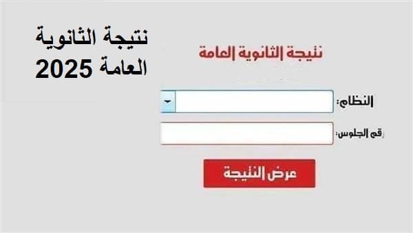 موقع "في الجامعة" يتيح رابط الحصول على نتيجة الثانوية العامة 2025 1 نتيجة الثانوية العامة 2025