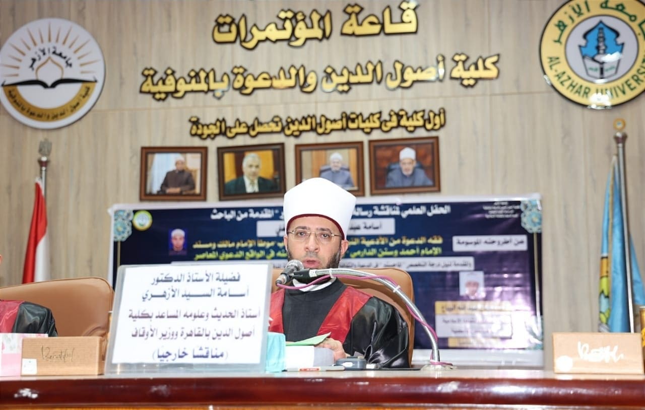 وزير الأوقاف يناقش رسالة ماجستير حول فقه الدعوة من الأدعية النبوية بجامعة الأزهر فرع المنوفية 1 518308628 1081845244038987 216773390296129768 n وزير الأوقاف وزير الأوقاف يناقش رسالة ماجستير حول فقه الدعوة من الأدعية النبوية بجامعة الأزهر فرع المنوفية موقع في الجامعة