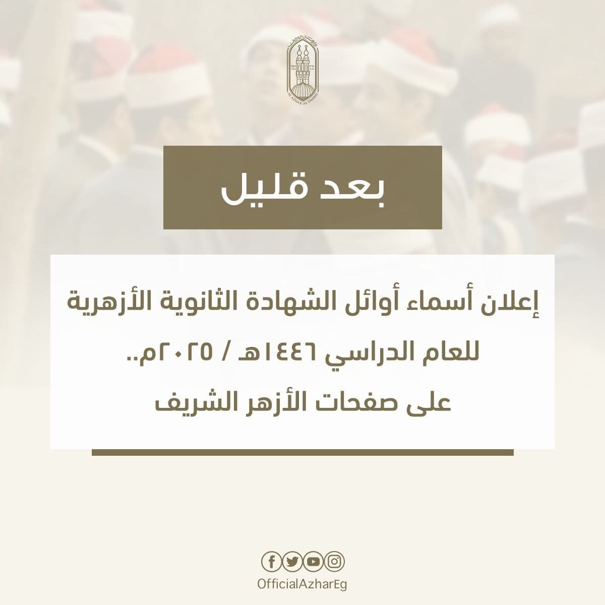 بعد قليل.. إعلان أسماء أوائل الشهادة الثانوية الأزهرية على صفحات المشيخة 1 522857168 1306732907477887 7347062376409519711 n الثانوية الأزهرية بعد قليل.. إعلان أسماء أوائل الشهادة الثانوية الأزهرية على صفحات المشيخة موقع في الجامعة