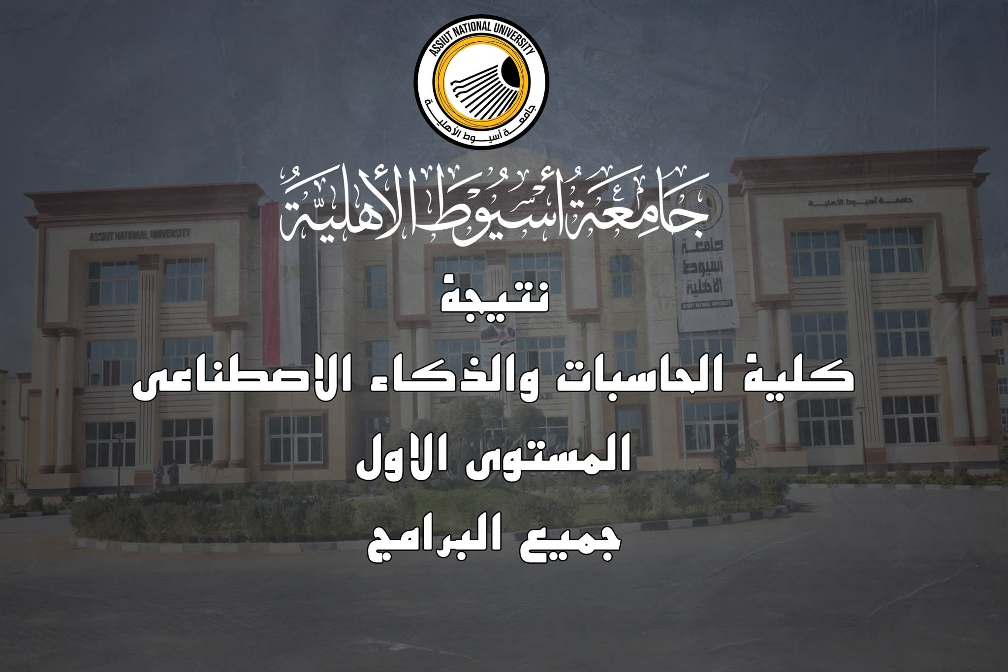 الآن.. نتيجة المستوى الأول لكلية الحاسبات والذكاء الاصطناعي لجميع البرامج بـ جامعة أسيوط الأهلية 1 FB IMG 1751369372012 نتيجة الآن.. نتيجة المستوى الأول لكلية الحاسبات والذكاء الاصطناعي لجميع البرامج بـ جامعة أسيوط الأهلية موقع في الجامعة