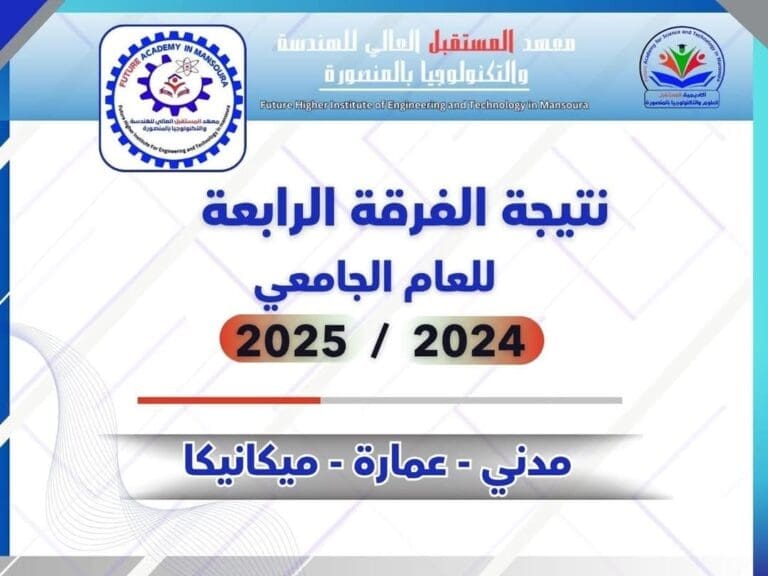 نتيجة الفرقة الرابعة بمعهد المستقبل العالي للهندسة والتكنولوجيا بالمنصورة للعام الجامعي 2024 / 2025 5 FB IMG 1751999399655 جامعة بورسعيد نتيجة الفرقة الرابعة بمعهد المستقبل العالي للهندسة والتكنولوجيا بالمنصورة للعام الجامعي 2024 / 2025 موقع في الجامعة