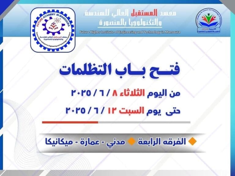 فتح باب التظلمات لطلاب الفرقة الرابعة بمعهد المستقبل العالي للهندسة والتكنولوجيا بالمنصورة 4 FB IMG 1751999407117 جامعة بورسعيد فتح باب التظلمات لطلاب الفرقة الرابعة بمعهد المستقبل العالي للهندسة والتكنولوجيا بالمنصورة موقع في الجامعة