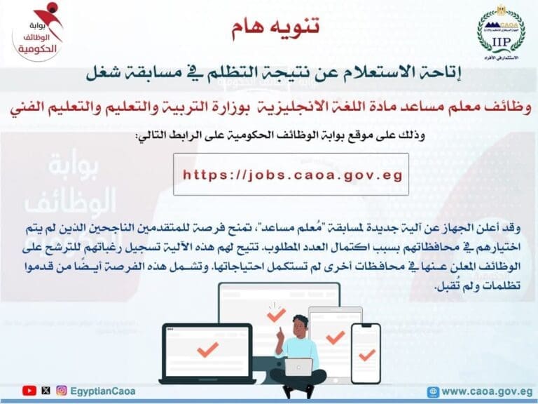 رابط نتيجة التظلمات في مسابقة معلم مساعد لغة إنجليزية 2025 عبر موقع التنظيم والإدارة 6 FB IMG 1752076242390 التربية رابط نتيجة التظلمات في مسابقة معلم مساعد لغة إنجليزية 2025 عبر موقع التنظيم والإدارة موقع في الجامعة