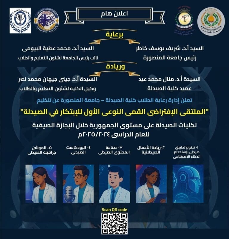 صيدلة المنصورة تنظم الملتقى الافتراضي القمي النوعي الأول للابتكار خلال الإجازة الصيفية 1 FB IMG 1752141134220 صيدلة صيدلة المنصورة تنظم الملتقى الافتراضي القمي النوعي الأول للابتكار خلال الإجازة الصيفية موقع في الجامعة