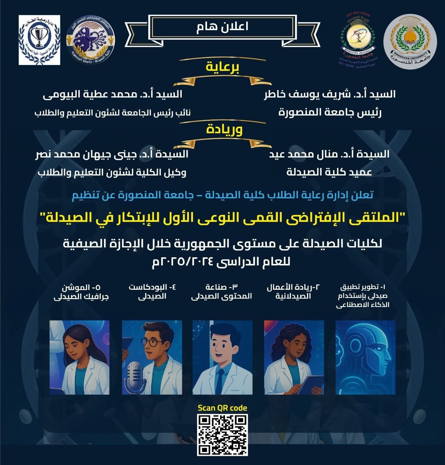 صيدلة المنصورة تنظم الملتقى الافتراضي القمي النوعي الأول للابتكار خلال الإجازة الصيفية 1 FB IMG 1752141134220 صيدلة صيدلة المنصورة تنظم الملتقى الافتراضي القمي النوعي الأول للابتكار خلال الإجازة الصيفية موقع في الجامعة