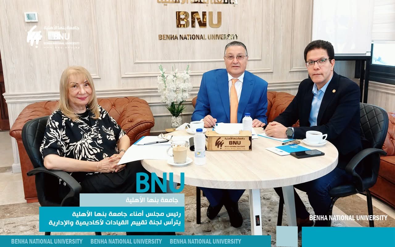 جامعة بنها الأهلية تطور سياسات التقييم لضمان جودة الأداء القيادي 1 FB IMG 1752143282826 جامعة جامعة بنها الأهلية تطور سياسات التقييم لضمان جودة الأداء القيادي موقع في الجامعة