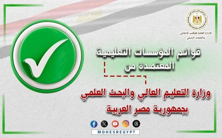التعليم العالي تعلن القوائم المُحدثة لمؤسسات التعليم العالي المُعتمدة في مصر 11 التعليم العالي تعلن القوائم المُحدثة لمؤسسات التعليم العالي المُعتمدة في مصر