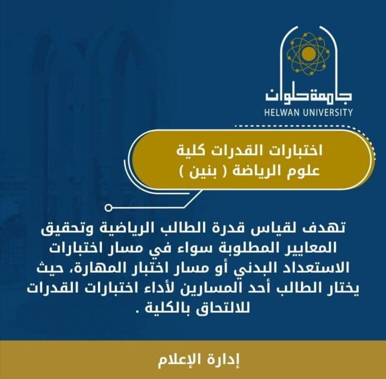 دليلك لاجتياز اختبارات قدرات كلية علوم الرياضة بجامعة حلوان.. كل التفاصيل والشروط 10 دليلك لاجتياز اختبارات قدرات كلية علوم الرياضة بجامعة حلوان