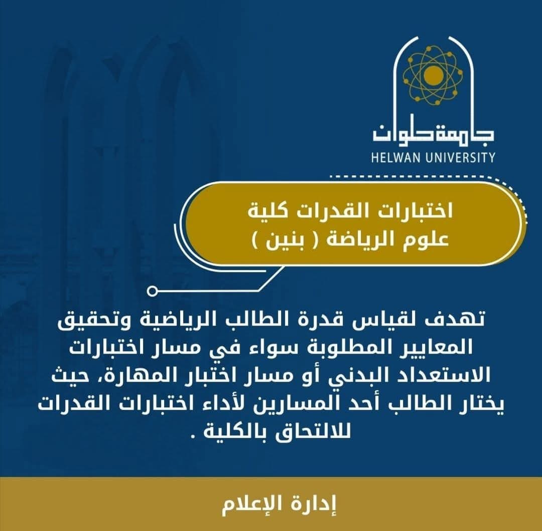 دليلك لاجتياز اختبارات قدرات كلية علوم الرياضة بجامعة حلوان.. كل التفاصيل والشروط 1 دليلك لاجتياز اختبارات قدرات كلية علوم الرياضة بجامعة حلوان