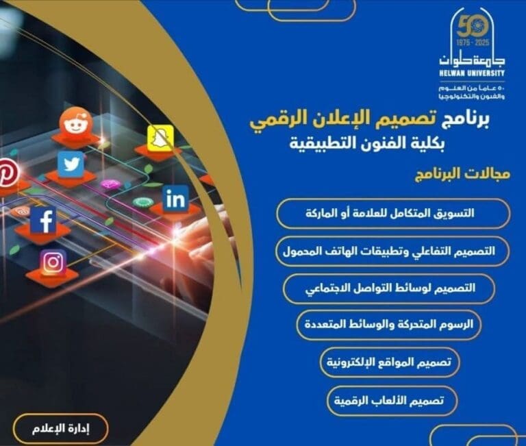 جامعة حلوان تطلق برنامجًا مبتكرًا لإعداد مصممي الإعلان الرقمي بمهارات تواكب السوق 1 FB IMG 1752313982548 جامعة جامعة حلوان تطلق برنامجًا مبتكرًا لإعداد مصممي الإعلان الرقمي بمهارات تواكب السوق موقع في الجامعة