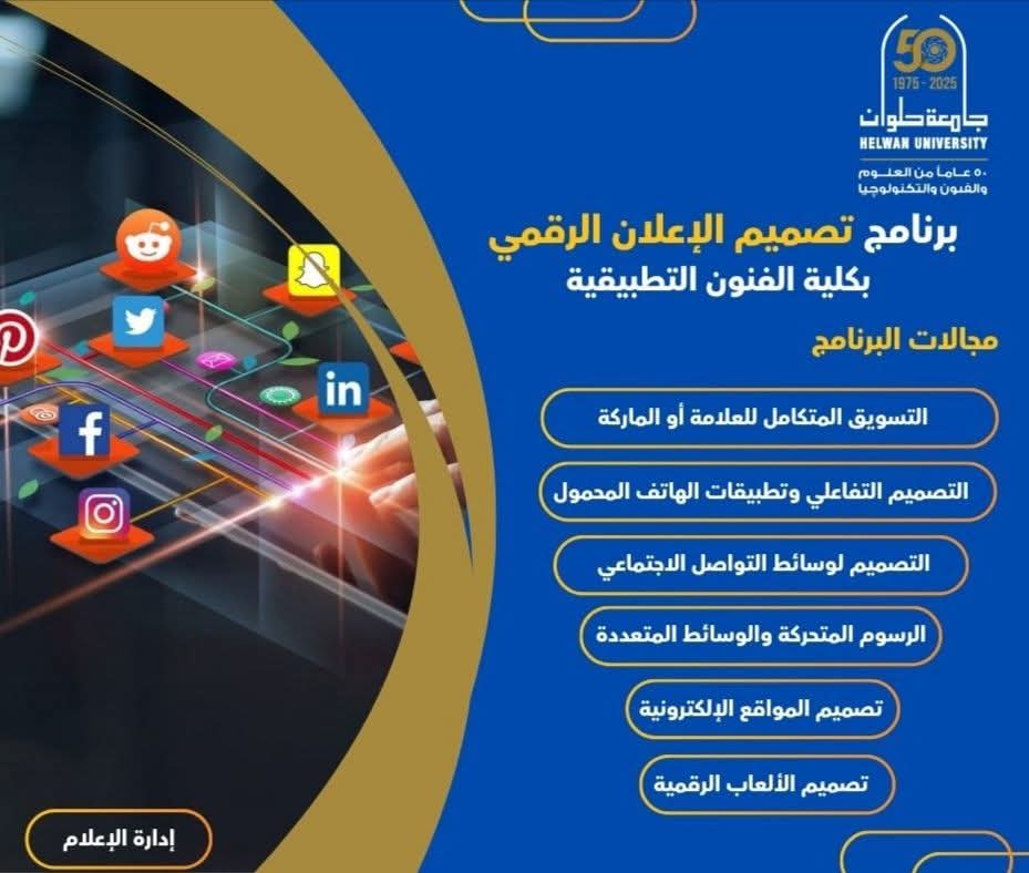جامعة حلوان تطلق برنامجًا مبتكرًا لإعداد مصممي الإعلان الرقمي بمهارات تواكب السوق 1 FB IMG 1752313982548 جامعة جامعة حلوان تطلق برنامجًا مبتكرًا لإعداد مصممي الإعلان الرقمي بمهارات تواكب السوق موقع في الجامعة