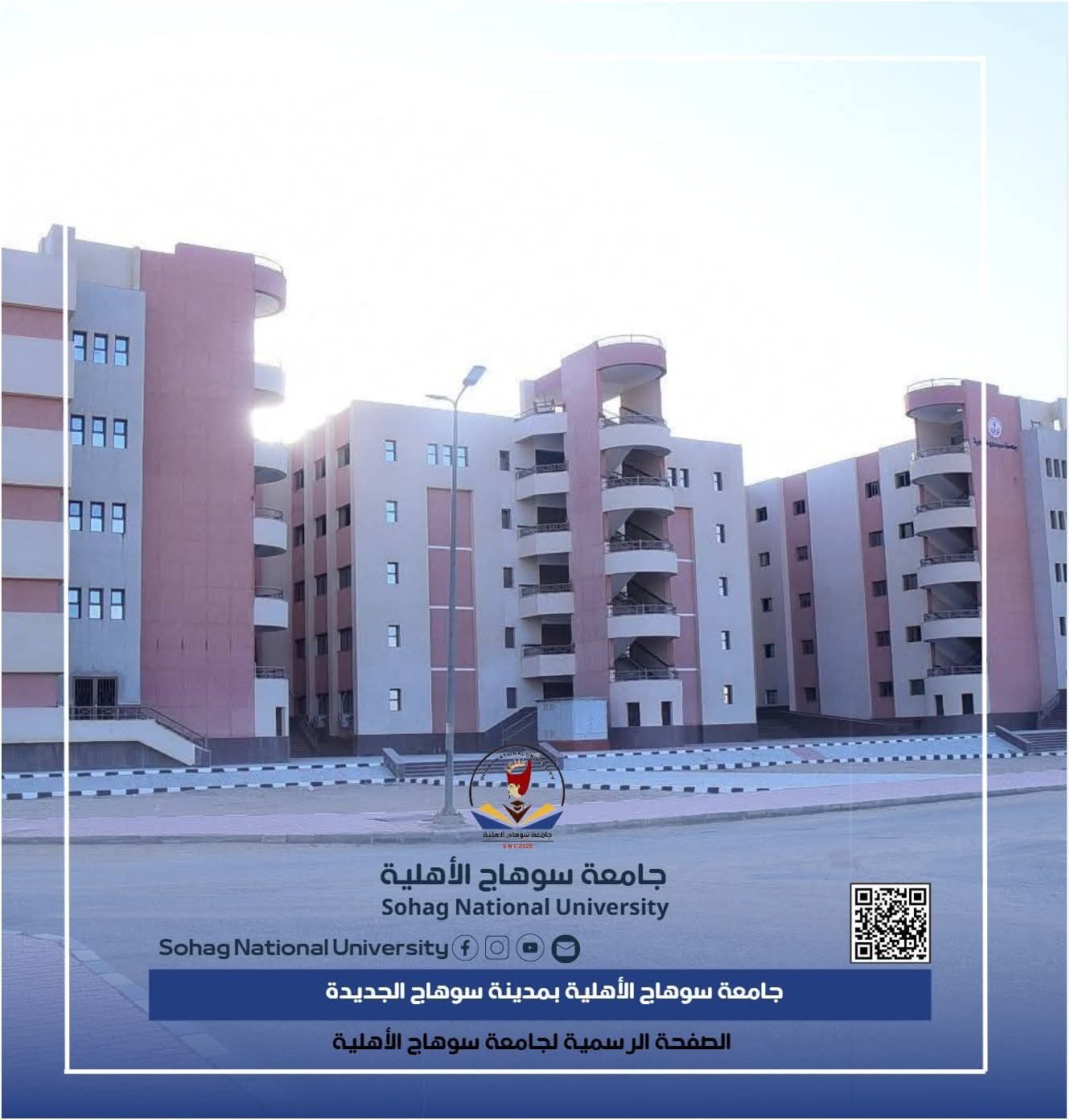جامعة سوهاج الأهلية تدشن صفحتها الرسميه على الفيسبوك و تُطلق موقعها الإلكتروني وتعتمد شعارها الرسمي 1 جامعة سوهاج الأهلية