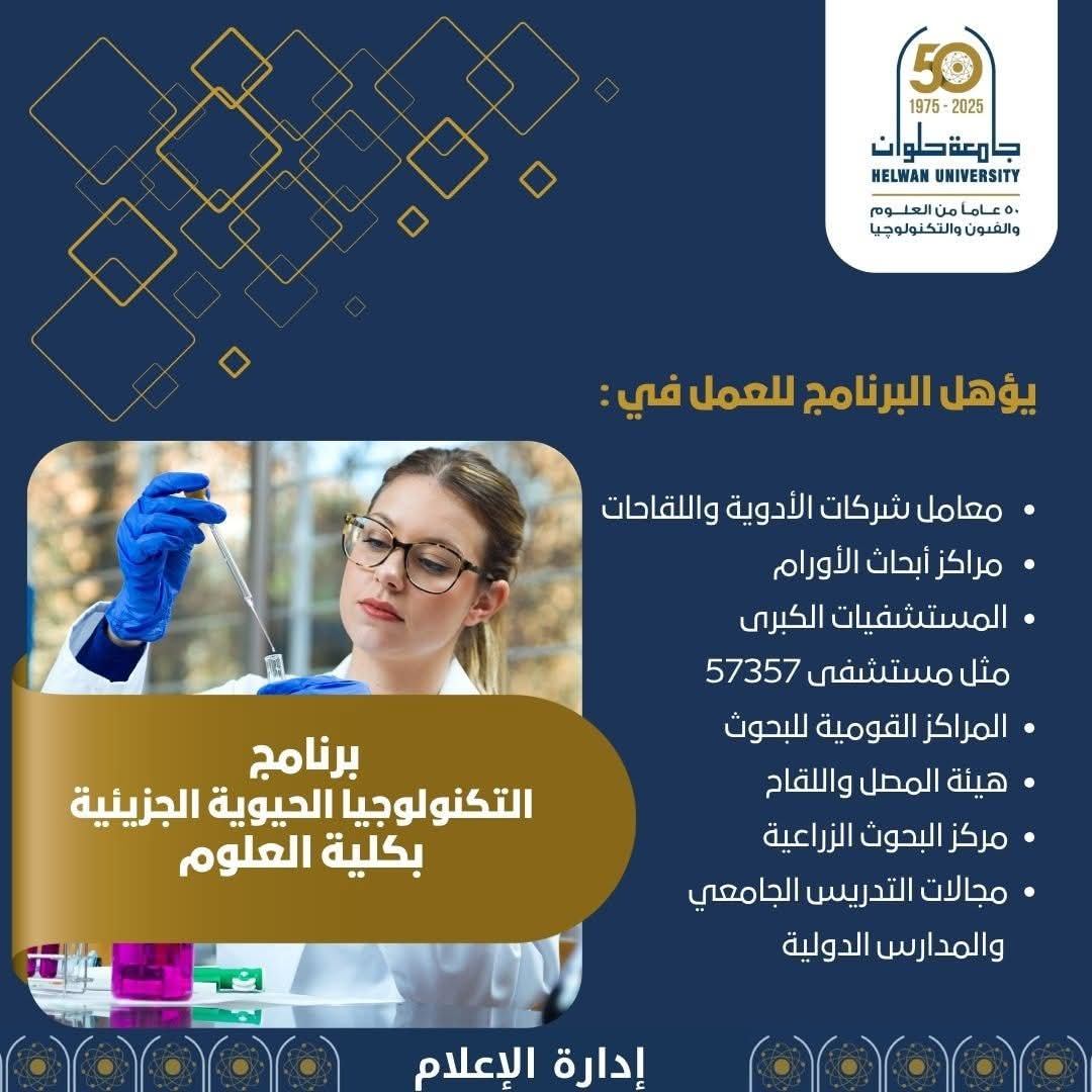 تنسيق الجامعات.. تعرف على برنامج التكنولوجيا الحيوية الجزيئية بكلية العلوم جامعة حلوان 1 برنامج التكنولوجيا الحيوية الجزيئية بكلية العلوم، جامعة حلوان