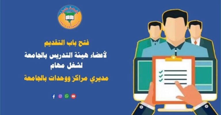 فتح باب التقديم لأعضاء هيئة التدريس بجامعة طنطا لشغل مهام مديري مراكز ووحدات .. رابط التقديم 9 FB IMG 1752341227491 جامعة دمياط فتح باب التقديم لأعضاء هيئة التدريس بجامعة طنطا لشغل مهام مديري مراكز ووحدات .. رابط التقديم موقع في الجامعة