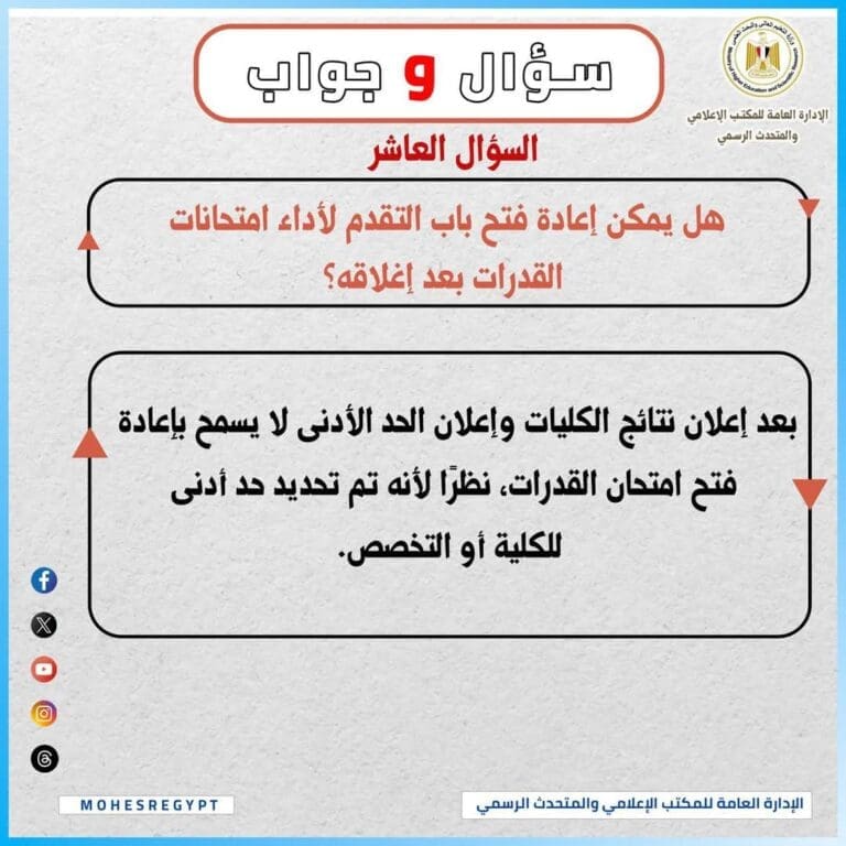 التعليم العالي توضح: لا إعادة لتقديم اختبارات القدرات بعد غلق باب الحجز 6 FB IMG 1752412729626 جامعة الإسماعيلية التعليم العالي توضح: لا إعادة لتقديم اختبارات القدرات بعد غلق باب الحجز موقع في الجامعة