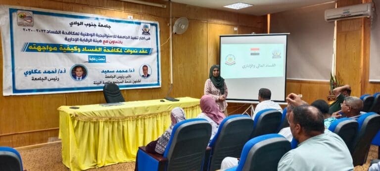 صيدلة جامعة جنوب الوادي تنظم ندوة توعوية عن مكافحة الفساد 2 FB IMG 1752414276588 صيدلة صيدلة جامعة جنوب الوادي تنظم ندوة توعوية عن مكافحة الفساد موقع في الجامعة
