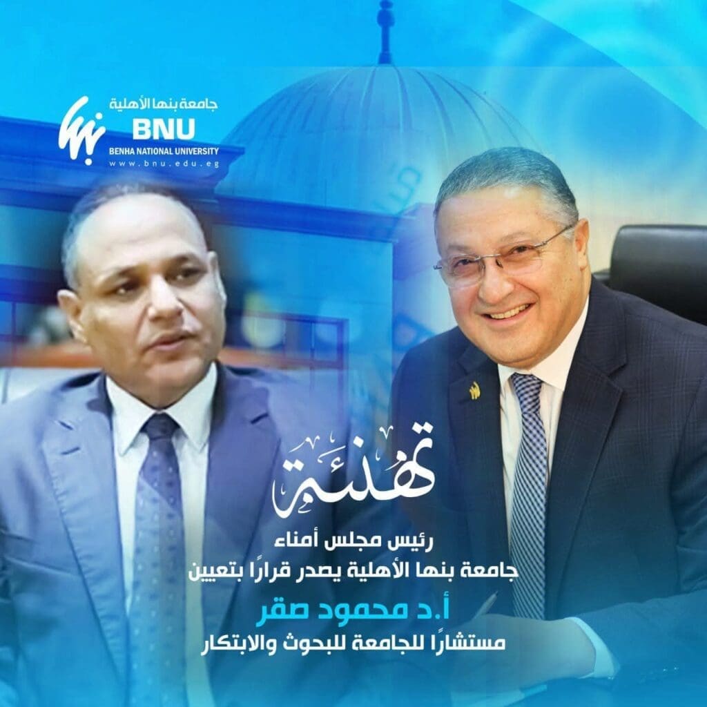 رئيس مجلس أمناء جامعة بنها الأهلية يصدر قرارًا بتعيين الدكتور محمود صقر مستشارًا للجامعة للبحوث والابتكار