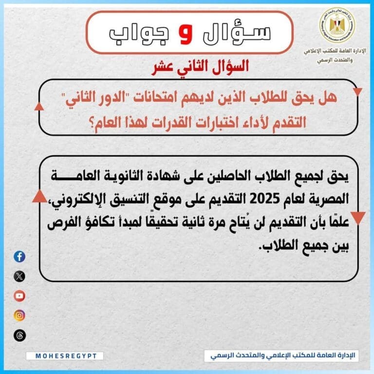 التعليم العالي: يحق لطلاب الدور الثاني أداء اختبارات القدرات 2025 4 FB IMG 1752426065260 جامعة الإسماعيلية التعليم العالي: يحق لطلاب الدور الثاني أداء اختبارات القدرات 2025 موقع في الجامعة
