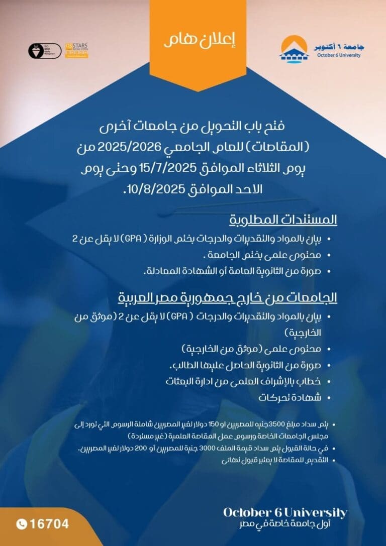 جامعة 6 أكتوبر تعلن فتح باب التحويل من الجامعات الأخرى.. الشروط والمستندات المطلوبة 8 FB IMG 1752580723178 عيادات جامعة 6 أكتوبر تعلن فتح باب التحويل من الجامعات الأخرى.. الشروط والمستندات المطلوبة موقع في الجامعة