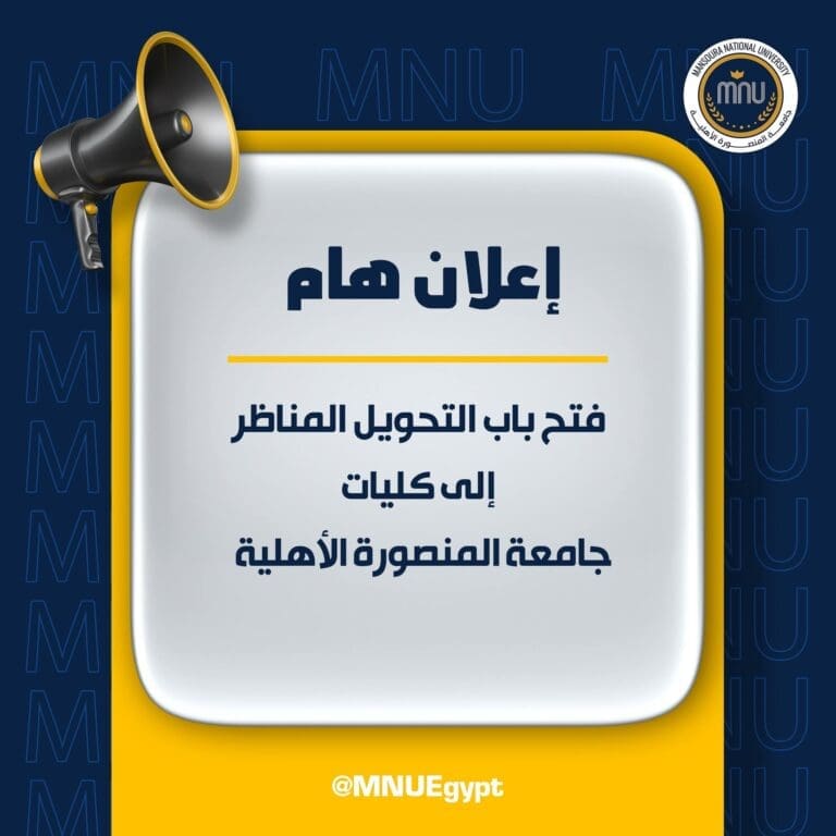 جامعة المنصورة الأهلية تفتح باب التحويل المناظر للكليات والبرامج للعام الجامعي 2025 1 FB IMG 1752662839652 جامعة المنصورة جامعة المنصورة الأهلية تفتح باب التحويل المناظر للكليات والبرامج للعام الجامعي 2025 موقع في الجامعة