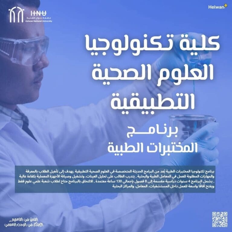 جامعة حلوان الأهلية تقدم برنامج المختبرات الطبية بكلية تكنولوجيا العلوم الصحية 18 جامعة حلوان الأهلية تقدم برنامج المختبرات الطبية بكلية تكنولوجيا العلوم الصحية التطبيقية
