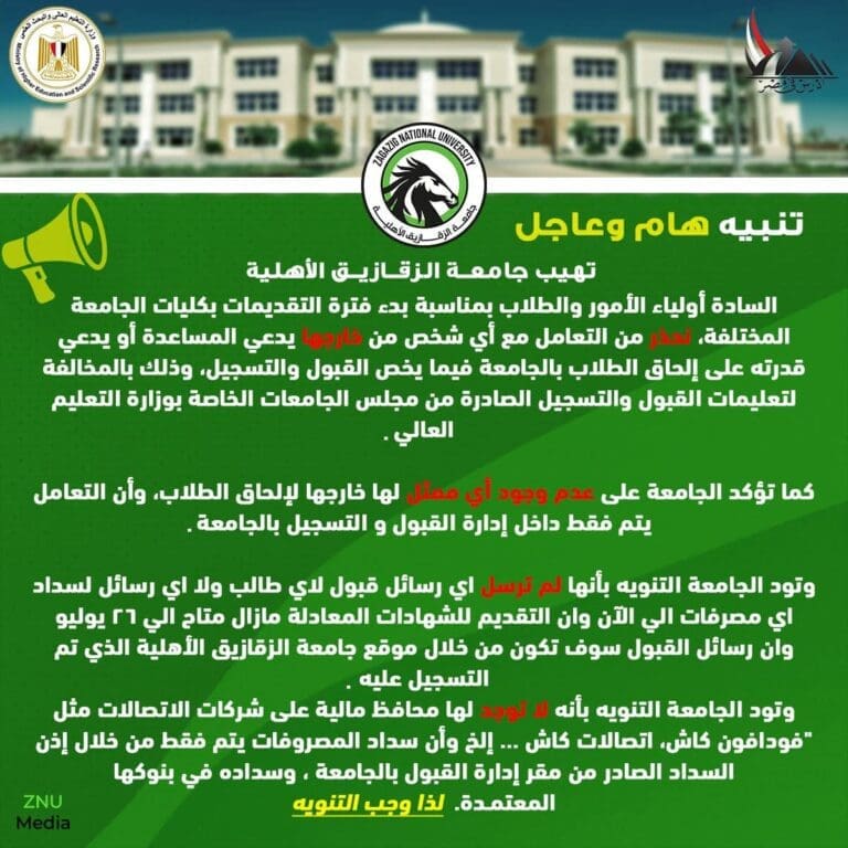 جامعة الزقازيق الأهلية تحذر.. القبول والتسجيل عبر الإدارة فقط 11 جامعة الزقازيق الأهلية تحذر.. القبول والتسجيل عبر الإدارة فقط