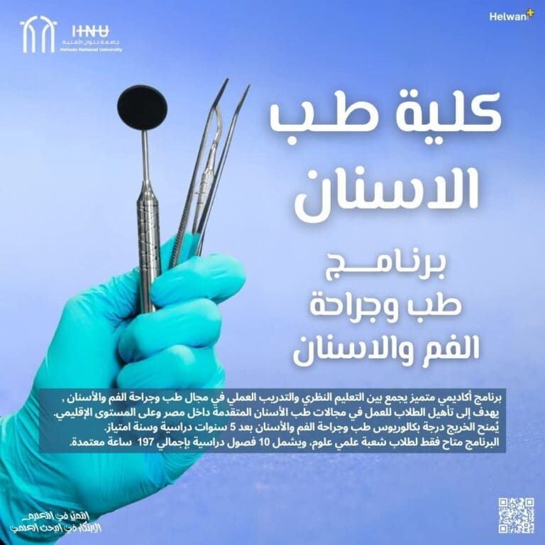 تعرف على برنامج طب الأسنان بجامعة حلوان الأهلية| تفاصيل 6 FB IMG 1752843960235 تعرف على برنامج طب الأسنان بجامعة حلوان الأهلية| تفاصيل موقع في الجامعة