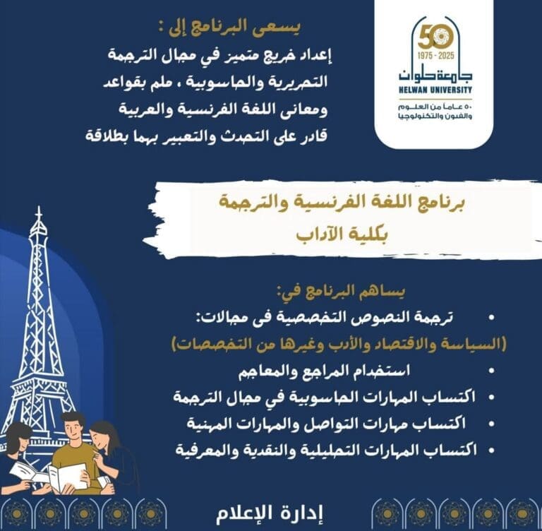 تعرف على برنامج اللغة الفرنسية والترجمة بجامعة حلوان| تفاصيل 7 FB IMG 1752936282813 التعليم تعرف على برنامج اللغة الفرنسية والترجمة بجامعة حلوان| تفاصيل موقع في الجامعة