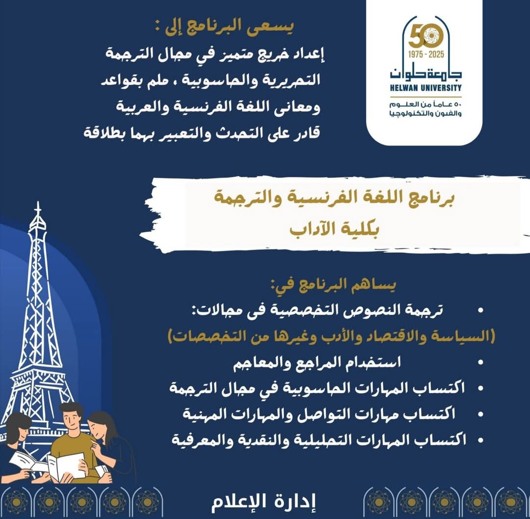 تعرف على برنامج اللغة الفرنسية والترجمة بجامعة حلوان| تفاصيل 1 FB IMG 1752936282813 جامعة حلوان تعرف على برنامج اللغة الفرنسية والترجمة بجامعة حلوان| تفاصيل موقع في الجامعة