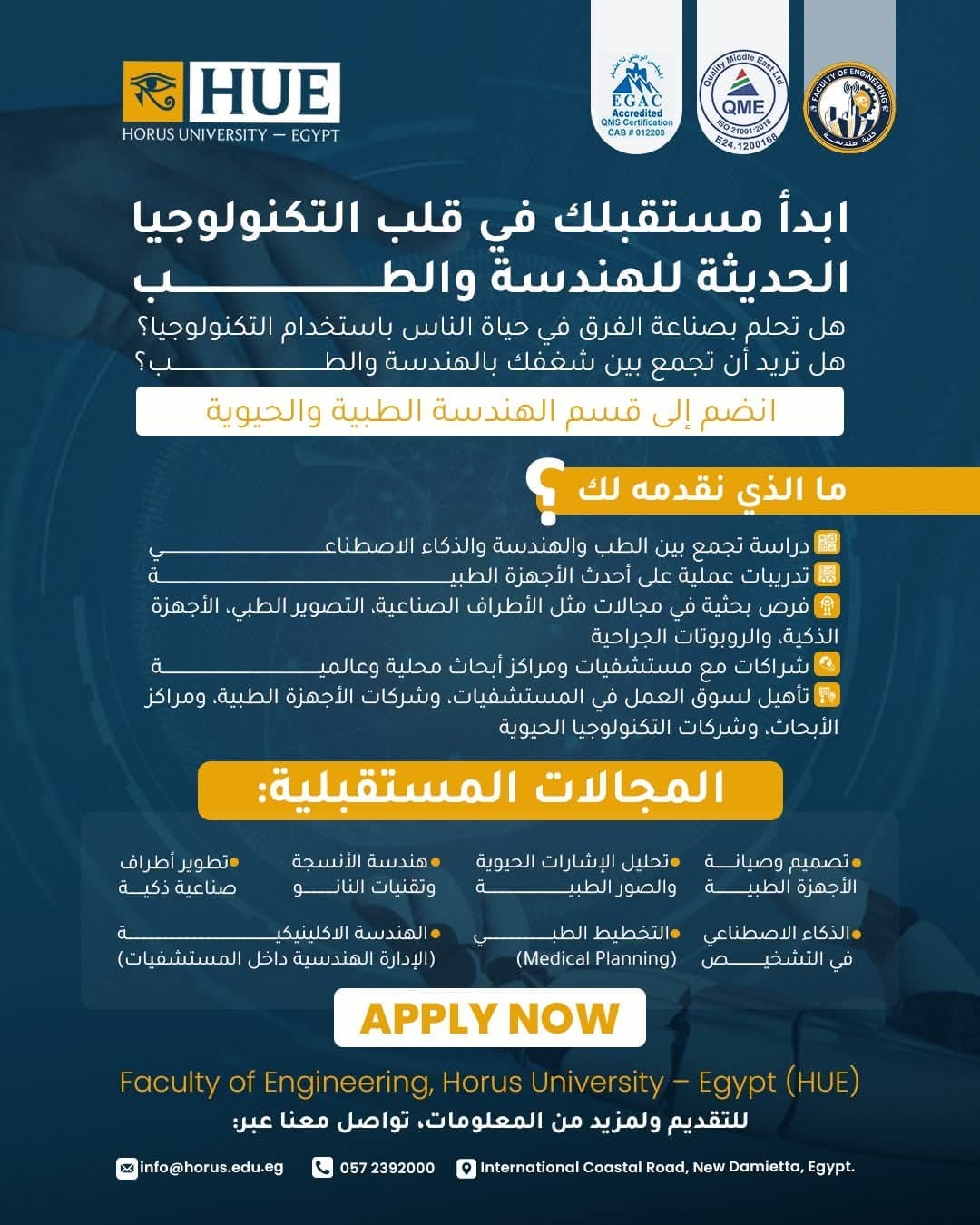 جامعة حورس تعلن فتح باب الدراسة في قسم الهندسة الطبية والحيوية للعام الدراسي 2025-2026 1 FB IMG 1752947206992 حورس جامعة حورس تعلن فتح باب الدراسة في قسم الهندسة الطبية والحيوية للعام الدراسي 2025-2026 موقع في الجامعة