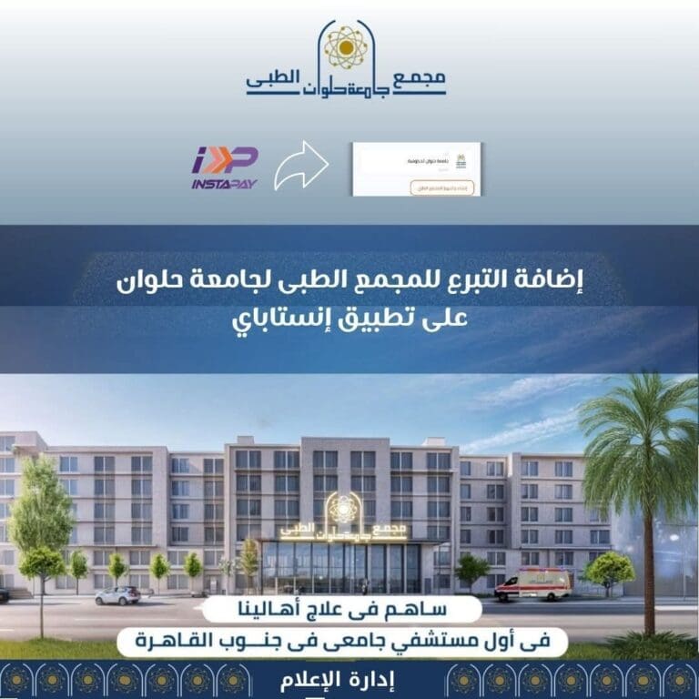 جامعة حلوان تطلق خدمة التبرع الإلكتروني لدعم مجمعها الطبي الجديد عبر InstaPay 2 جامعة حلوان تطلق خدمة التبرع الإلكتروني لدعم مجمعها الطبي الجديد عبر InstaPay