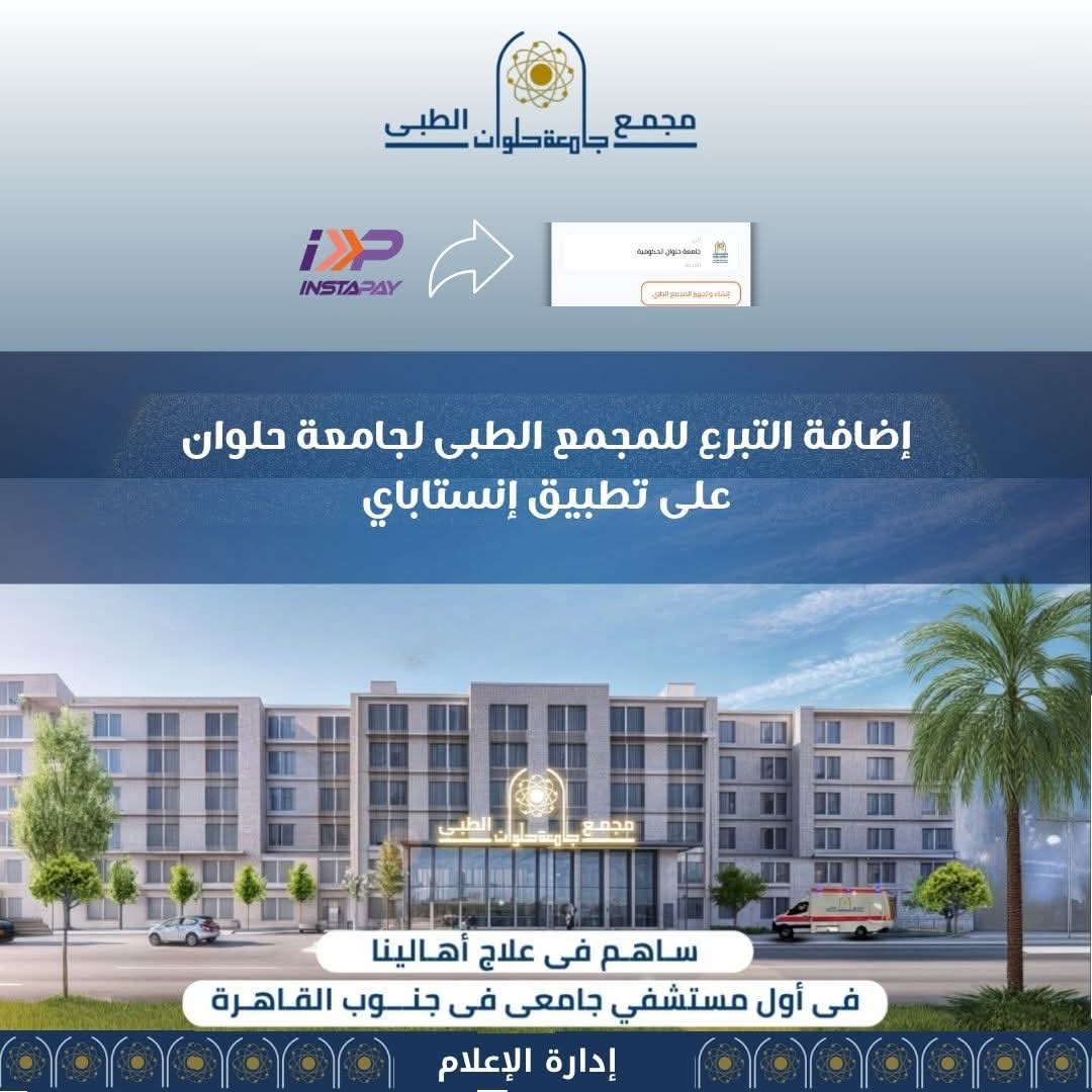 جامعة حلوان تطلق خدمة التبرع الإلكتروني لدعم مجمعها الطبي الجديد عبر InstaPay 1 جامعة حلوان تطلق خدمة التبرع الإلكتروني لدعم مجمعها الطبي الجديد عبر InstaPay