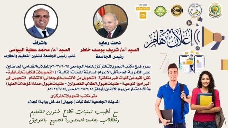 جامعة المنصورة تُعلن فتح مكتب التحويلات المركزي للعام الجامعي 2025 / 2026 8 FB IMG 1753089395319 الشرطة جامعة المنصورة تُعلن فتح مكتب التحويلات المركزي للعام الجامعي 2025 / 2026 موقع في الجامعة