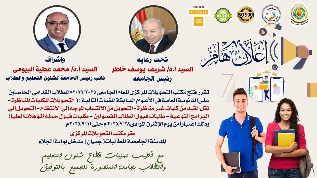 جامعة المنصورة تُعلن فتح مكتب التحويلات المركزي للعام الجامعي 2025 / 2026 1 FB IMG 1753089395319 جامعة المنصورة جامعة المنصورة تُعلن فتح مكتب التحويلات المركزي للعام الجامعي 2025 / 2026 موقع في الجامعة