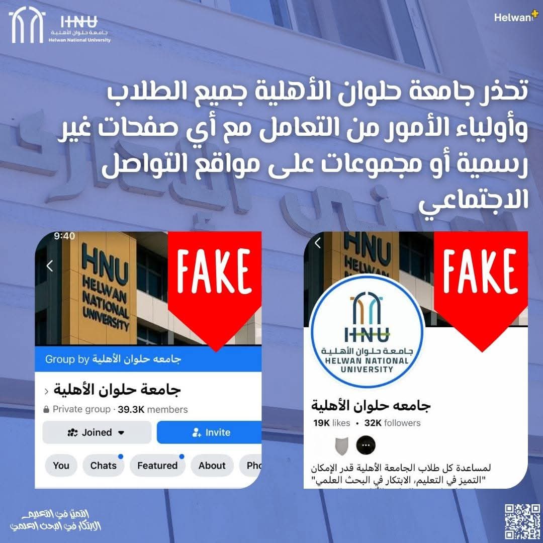 جامعة حلوان الأهلية تحذر من صفحات مزيفة وتؤكد: التقديم عبر الموقع الرسمي للجامعة 1 جامعة حلوان الأهلية تحذر من صفحات مزيفة