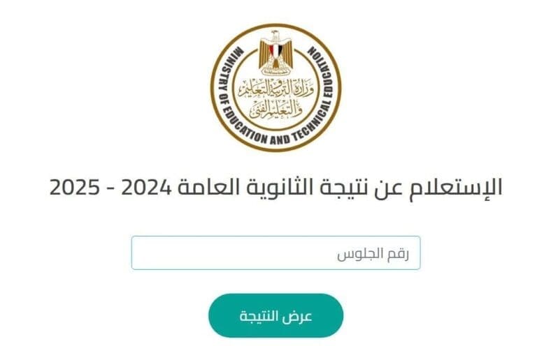 رابط نتيجة الثانوية العامة 2025.. تعرف على خطوات الاستعلام عن النتيجة عبر موقع وزارة التعليم 7 نتيجة الثانوية العامة 2025