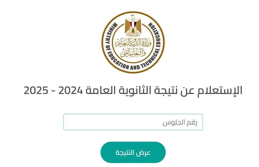 رابط نتيجة الثانوية العامة 2025.. تعرف على خطوات الاستعلام عن النتيجة عبر موقع وزارة التعليم 1 نتيجة الثانوية العامة 2025