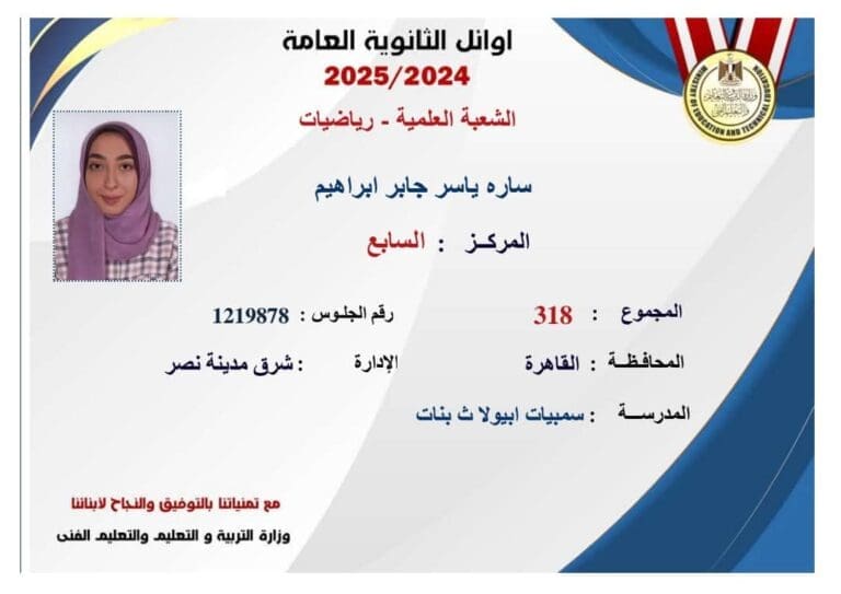 السابعة على الثانوية العامة علمي رياضة: "تفوقي هدية لوالدتي وأختي التوأم.. فهما صاحبتا الفضل الأكبر" 23 FB IMG 1753208694639 التعليم السابعة على الثانوية العامة علمي رياضة: "تفوقي هدية لوالدتي وأختي التوأم.. فهما صاحبتا الفضل الأكبر" موقع في الجامعة