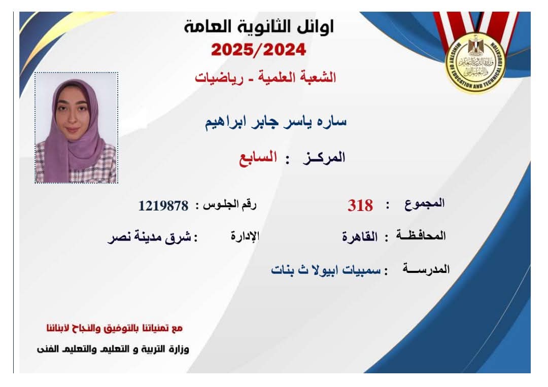 السابعة على الثانوية العامة علمي رياضة: "تفوقي هدية لوالدتي وأختي التوأم.. فهما صاحبتا الفضل الأكبر" 1 FB IMG 1753208694639 الثانوية العامة السابعة على الثانوية العامة علمي رياضة: "تفوقي هدية لوالدتي وأختي التوأم.. فهما صاحبتا الفضل الأكبر" موقع في الجامعة
